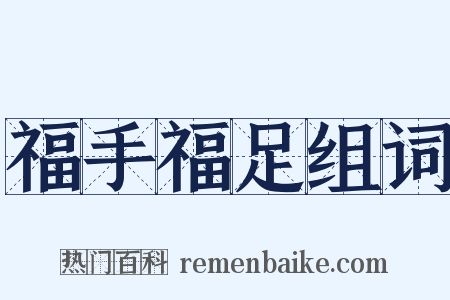 福手福足组词是什么意思的图片